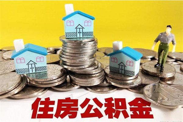 任丘辞职后如何领取公积金（已辞职住房公积金怎么领取）