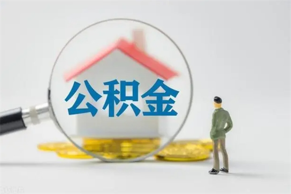 任丘离职如何取公积金（任丘离职如何取公积金的钱）