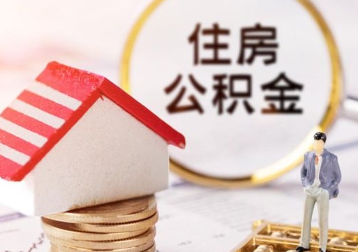 任丘辞职后如何领取住房公积金（已辞职住房公积金怎么领取）