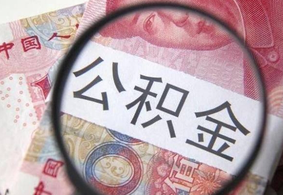 任丘公积金取（最新取住房公积金流程）