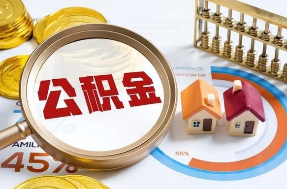 任丘离开公积金如何取出来（离开单位住房公积金可以取出来吗）